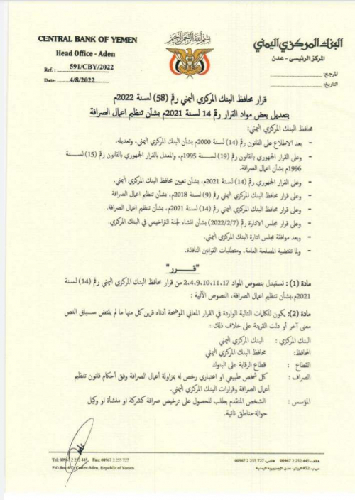 محافظ البنك المركزي اليمني يصدر قرار بشان تنظيم اعمال الصرافة (وثيقة)